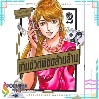 [พร้อมส่ง] หนังสือใหม่มือหนึ่ง หนังสือ TRILLION GAME เกมชีวิตพิชิตล้านล้าน ล.2#  NED