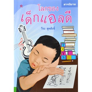 โลกของเด็กแอลดี โดย วีระ สุดสังข์  **หนังสือมือ2สภาพ70-80%**จำหน่ายโดย ผศ. สุชาติ สุภาพ