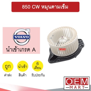 โบลเวอร์ นำเข้า วอลโว่ 850 หมุนตามเข็ม โบเวอร์ แอร์รถยนต์ BLOWER VOLVO BL008R 113