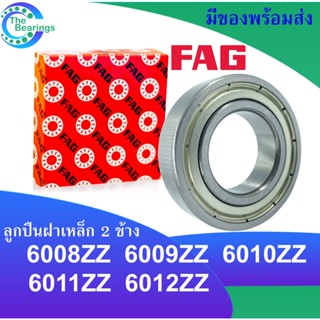 FAGลูกปืน 6008-2Z 6009-2Z 6010-2Z 6011-2Z 6012-2Z ฝาเหล็ก 2 ข้าง ตลับลูกปืน FAG BEARING 6008Z 6009Z 6010Z 6011Z 6012Z