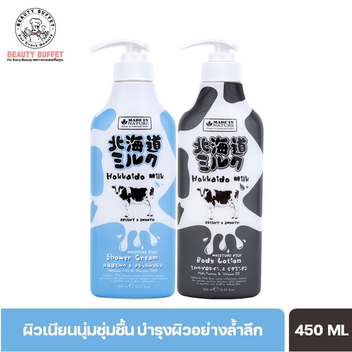 [ซื้อคู่ราคาพิเศษ] BEAUTY BUFFET Made in Nature Hokkaido Milk Body Lotion&Bathครีมอาบน้ำ+โลชั่นสูตรนมวัวฮอกไกโด(450 ml/)