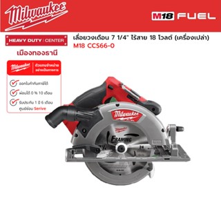 Milwaukee - M18 CCS66-0 เลื่อยวงเดือน 7 1/4" ไร้สาย 18 โวลต์ (เครื่องเปล่า)