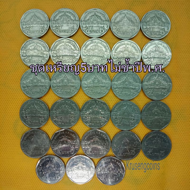 ชุดเหรียญ5บาทไม่ซ้ำปีพ.ศ.ตั้งแต่ปี2531ถึง2559 (ไม่มีปี2540และ2546) ทั้งชุด28เหรียญ