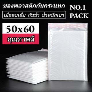 NO.1 ซองพลาสติกกันกระเเทก ราคาถูก ไม่จ่าหน้า 50x60 ซองบับเบิ้ลสีขาวมุก ซองกันกระเเทกพลาสติก 50 ใบ