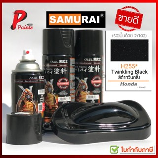 สีสเปรย์ซามูไร H255* สีดำประกาย ดำมีเกล็ด ดำมุก สีซามูไร SAMURAI PAINT