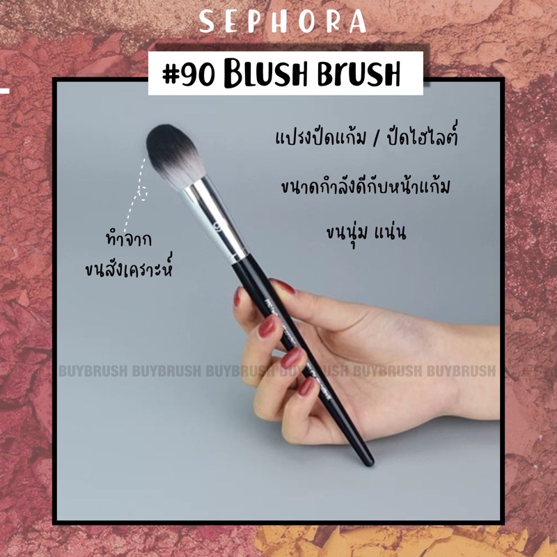 (พร้อมส่ง) SEPHORA no.90 แปรงปัดแก้ม ปัดไฮไลต์