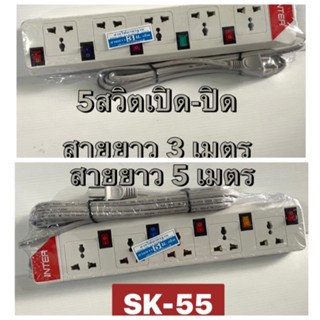 รางปลั๊กจ่ายไฟนิรภัย รางปลั๊กไฟ  #ปลั๊กไฟบ้านINTER SK-55 / INTER SK-53 เลือกตามขนาดได้เลยค่ะ