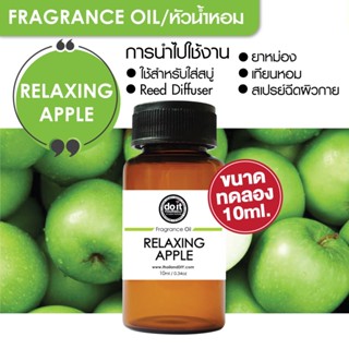 [10ml] FRAGRANCE OIL RELAXING APPLE - หัวน้ำหอม กลิ่นรีแลกซิ่งแอปเปิ้ล 10ml ขนาดทดลอง