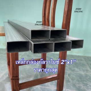 เหล็กกล่องกัลวาไนซ์ 2”x1” หนา 1.0 มิล และ 1.5 มิล ยกเส้น 6 เมตร ตัดแบ่งก่อนส่ง เหล็กกล่องไม้ขีด เหล็กแป๊บแบนกัลวาไนซ์