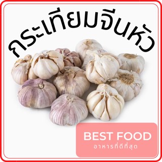 กระเทียมจีนหัว Chinense Garlic