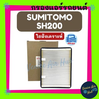 กรองแอร์ ฟิลเตอร์ SUMITOMO SH200 (ไส้กรองชั้นใน) ซูมิโตโม เอสเอช 200 กรองอากาศแอร์ กรองอากาศ อากาศ ไส้กรอง กรองอากาศแอร์