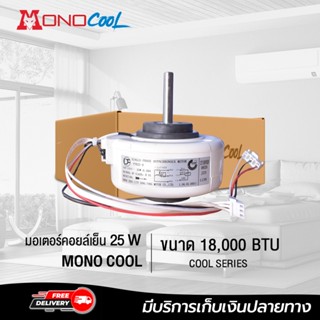 มอเตอร์คอยล์เย็น 25W ยี่ห้อ MONOCOOL   ขนาด 18,000 BTU