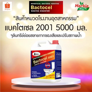 ยาใส่ห้องน้ำ ยาใส่ส้วมตัน ห้องน้ำใหม่! BACTOCEL 2001 5L [โค้ด MICRO01 ลด 50.-] จุลินทรีย์กำจัดกากของเสียในห้องน้ำ