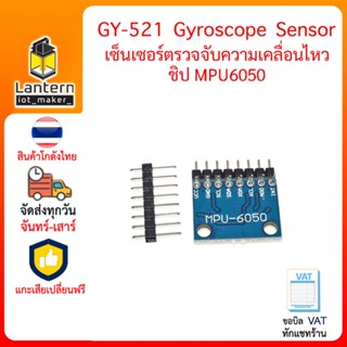 GY-521 MPU6050 Accelerometer Gyroscope Sensor เซนเซอร์ ตรวจจับ ความเอียง ความเคลื่อนไหว ความเร่งเชิงเส้น ความเร็วเชิงมุม