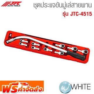 ชุดประแจขันมู่เล่สายพาน รุ่น JTC-4515 ยี่ห้อ JTC Auto Tools จัดส่งฟรี!!!