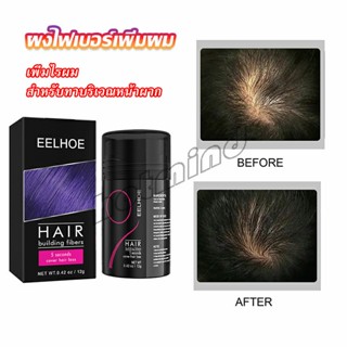 HotMind ผงไฟเบอร์ผม ผมเพิ่มขึ้น ให้ดูผมหนา ปิดหัวเหม่ง   HAIR building fibers