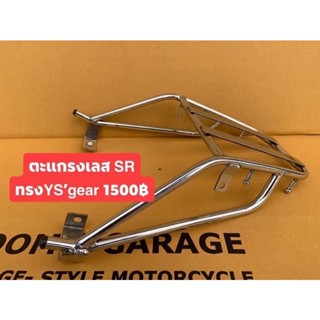 ตะแกรงหลังSR400SR500ทรงysสแตนเลส