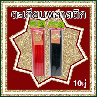 ตะเกียบสีดำ 10คู่  ทนความร้อน ตะเกียบ ตะเกียบพลาสติก ***สินค้ามีพร้อมส่ง** ตะเกียบอาหารสไตล์จีนกันลื่น นํามาใช้ใหม่ได้