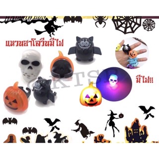 สินค้าพร้อทส่ง Halloween แหวนฮาโลวีน มีไฟ ฮาโลวีน แหวนไฟกระพริบ led เรืองแสง หลากสี ของเล่น ของขวัญฮาโลวีนแหวนมีไฟ฿20