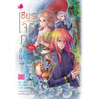 ไลท์โนเวล เชียร เจตภูตแห่งอัตตานิรันดร์ เล่ม 2 ตอน ลำนำแห่งดิรัจฉานภูมิ