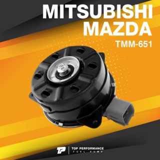 FAN MOTOR (ประกัน 3 เดือน) มอเตอร์พัดลม MITSUBISHI MIRAGE / ATTRAGE / MAZDA 2 SKYACTIV ตรงรุ่น - TMM-651 - TOP PERFOR...