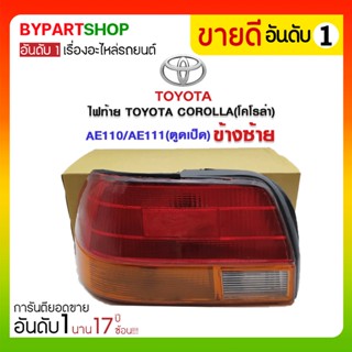 ไฟท้าย TOYOTA COROLLA(โคโรล่า) AE110/AE111(ตูดเป็ด) พร้อมขั้วไฟ