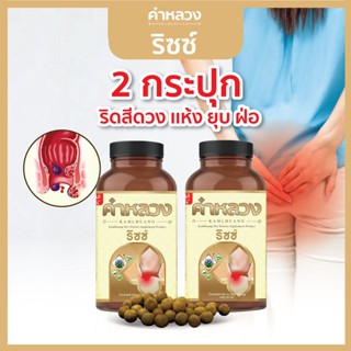 คำหลวงริซซ์ 2 กระปุก  ลดอาการริดสีดวง ยุบ ฝ่อ ลดอักเสบ