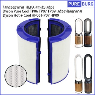 ไส้กรองอากาศ HEPA สำหรับเครื่อง Dyson Pure Cool TP06 TP07 TP7A TP09 Hot+Cool HP06 HP07 HP7A HP09 เครื่องฟอกอากาศ