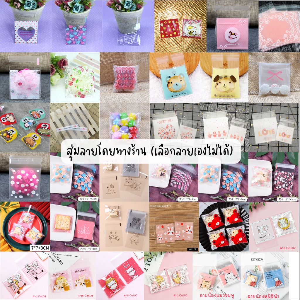 Idopackage - (ถุงคุกกี้สุ่ม) ถุงแถบกาว สุ่มลาย ขนาด 7x7 cm. บรรจุแพ็คละ 95-100 ใบ
