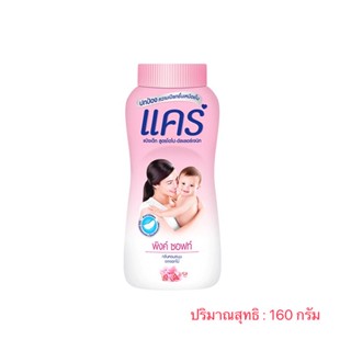 แป้งแคร์ พิงค์ ซอฟท์ ช่วยให้ผิวเรียบเนียน กลิ่นหอม 160 กรัม สีชมพู