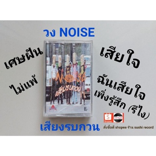 □มือ2 วง NOIZE เทปเพลง □ อัลบั้ม เสียงรบกวน (ลิขสิทธิ์แท้ - แนว rock) .