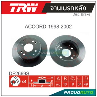 TRW จานเบรกหลัง ( 1 คู่ ) ACCORD ปี 1988-1989