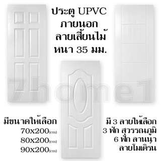 บานประตูUPVC (ลายเสี้ยนไม้) ใช้ภายนอก ลายไม้ร่องลึก ดูสวยงาม หนาพิเศษ กันน้ำ กันปลวก มอด หมดปัญหาเรื่องความชื้น เชือรา