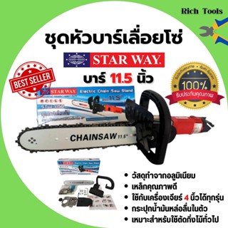 บาร์โซ่ต่อเครื่องเจียร์ ชุดเลื่อยโซ่  ชุดบาร์โซ่ 11.5 นิ้ว STARWAY 11.5 " บาร์โซ่  สินค้าพร้อมส่ง 🎊🎉