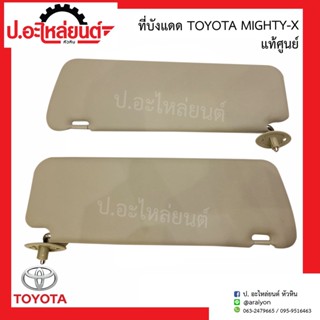 ที่บังแดด โตโยต้า ไมตี้เอ็กซ์ (Toyota Mighty-x) แท้ศูนย์ RH(74310-89135-B04) LH(74320-89135-B04)