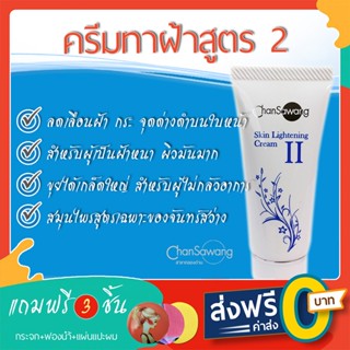 ครีมทาฝ้าสมุนไพรจันทร์สว่างสูตร II  - ส่งฟรี ชำระเงินปลายทาง
