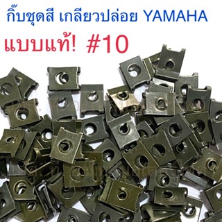 กิ๊บชุดสี เกลียวปล่อย YAMAHA #10 แบบแท้