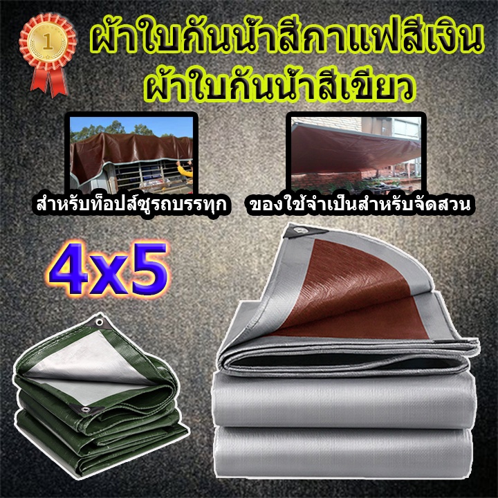 ผ้าใบกันน้ำ กันฝน ผ้าใบ PE (มีตาไก่) 4x5 เมตร พรม ครีมกันแดด ผ้าใบกันน้ำ กันสาด ผ้าใบพลาสติกอเนกประส