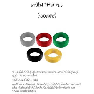 สายไฟTHW   1X2.5  100เมตร สีแดง สีเขียว สีเหลือง สีดำ สีเทา ราคาถูกอย่างดี