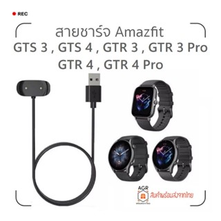 (3) สายชาร์จ Amazfit GTS 3 / GTS 4 / GTR 3 / GTR 3 Pro / GTR 4 / T-Rex 2