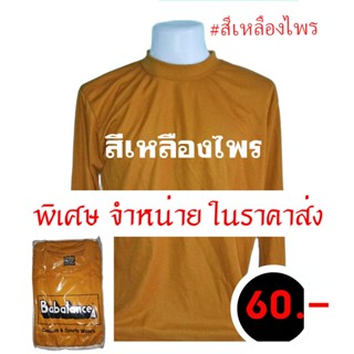 เสื้อยื้ดคนงาน เสื้อคอพัน ผู้ชายแขนยาว  เสื้อสีพระ คอกลมแขนยาว ผ้าTK ตัวถูกสุด ผ้าบาง สวมใส่สบาย ขนาดฟรีไซส์