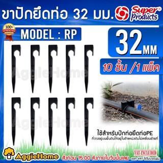 Super products ขาปัก ยึดท่อพีอี รุ่น RP 32 มม. 351-18504-10 สูง 20Cm (1แพ็ค/10ชิ้น) ขายึดท่อเกษตร PE ขาปัก