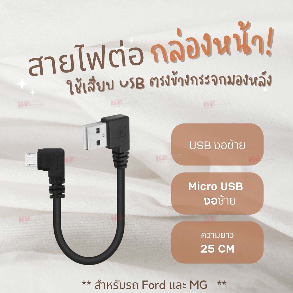 สายไฟข้องอสำหรับต่อกล้องหน้ารถ USB to Micro USB ยาว 25 ซม.