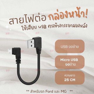 สายไฟข้องอสำหรับต่อกล้องหน้ารถ USB to Micro USB ยาว 25 ซม.