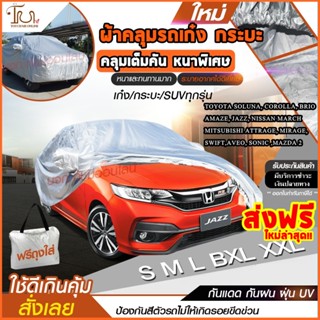 (รุ่นใหม่ล่าสุด!) ผ้าคลุมรถ Car Cover ผ้าคลุมรถยนต์ ผ้าคลุมรถเก๋ง ขนาดเล็ก Size S วัสดุ HI-PVC หนาพิเศษ BRIO MARCH JAZZ