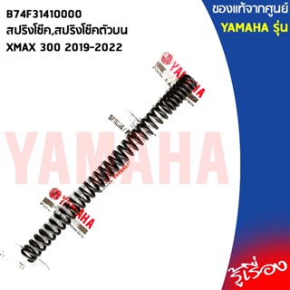 B74F31410000สปริงโช๊ค,สปริงโช๊คตัวบน XMAX 300 2019-2022แท้เบิกศูนย์