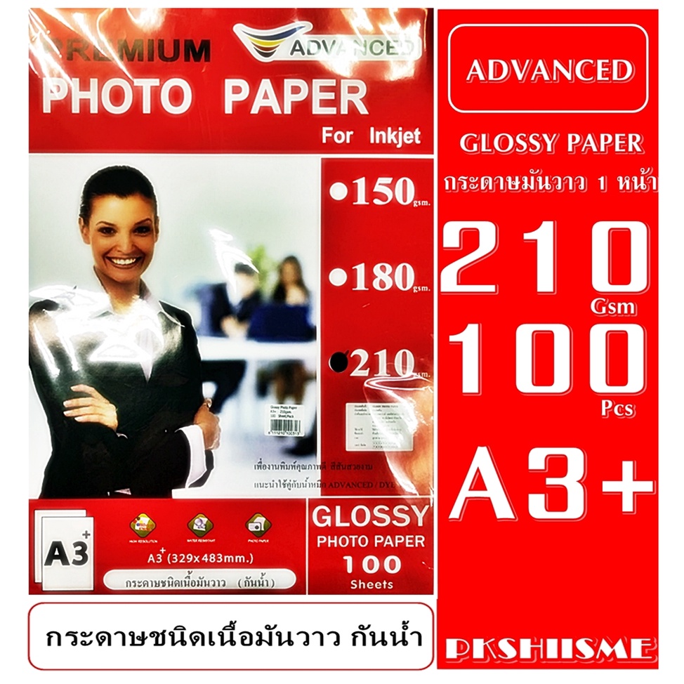 กระดาษ A3+ 210 Gsm โฟโต้ เนื้อกระดาษขาว มันวาว 1 หน้ากันน้ำ ADVANCED (แพ็ค 100 แผ่น) เกรดพรีเมี่ยม รับประกันคุณภาพดี