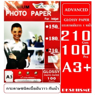 กระดาษ A3+ 210 Gsm โฟโต้ เนื้อกระดาษขาว มันวาว 1 หน้ากันน้ำ ADVANCED (แพ็ค 100 แผ่น)  เกรดพรีเมี่ยม รับประกันคุณภาพดี