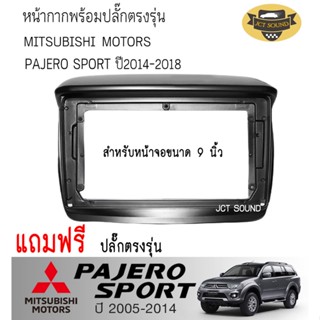 หน้ากากรถยนต์ MITSUBISHI PAJERO SPORT ปี 2005-2014 (A022) ใช้สำหรับขนาดหน้าจอ 9 นิ้ว + พร้อมปลั๊กต่อตรงรุ่น