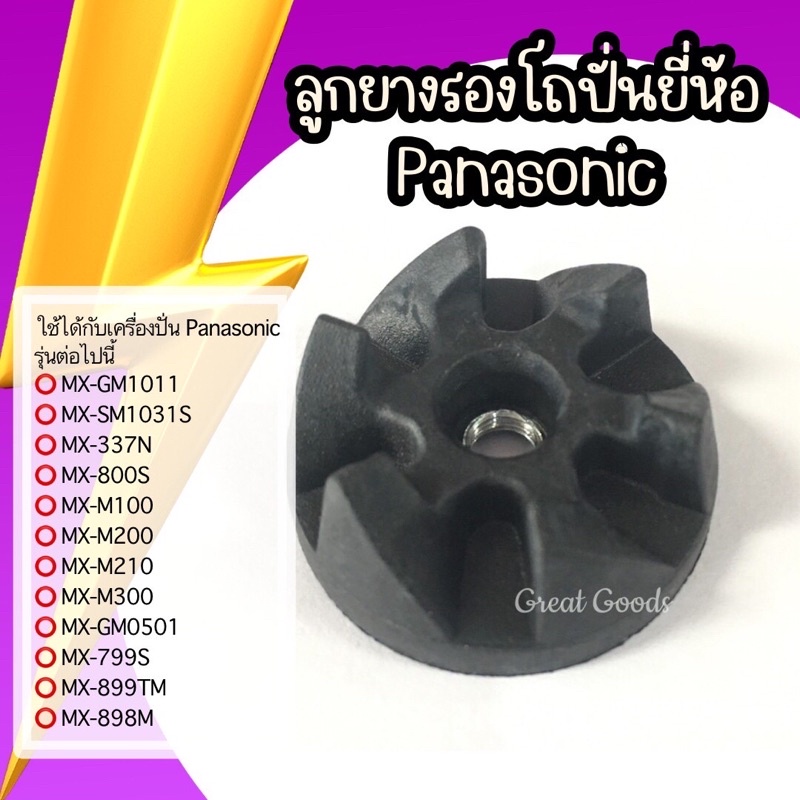 ลูกยางโถปั่น ใช้กับโถปั่น Panasonic รุ่น MX-GM1011,รุ่น MX-337N,รุ่น MX-800S,รุ่น MX-M100